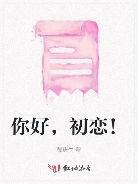 你好，初恋！