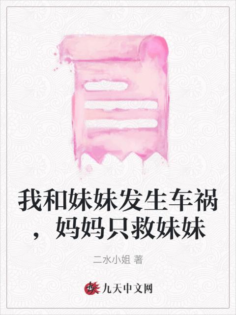 我和妹妹发生车祸，妈妈只救妹妹