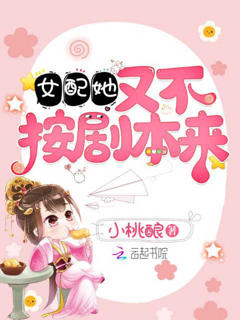 女配她又不按剧本来