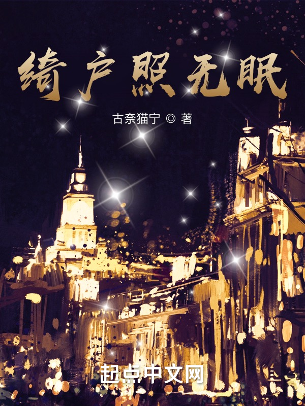 绮户照无眠