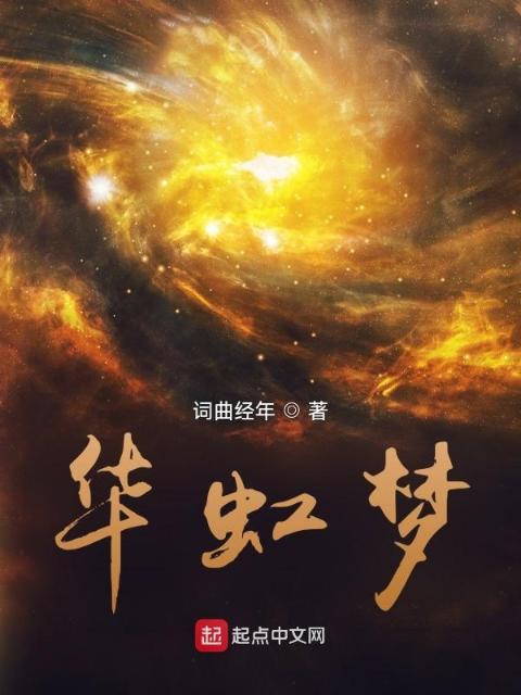 华虹梦