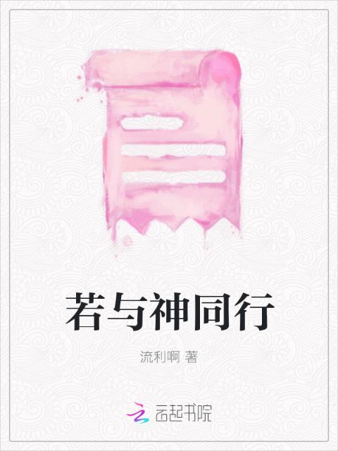 若与神同行