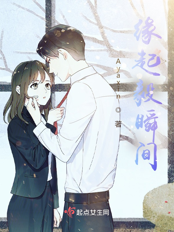 缘起毅瞬间