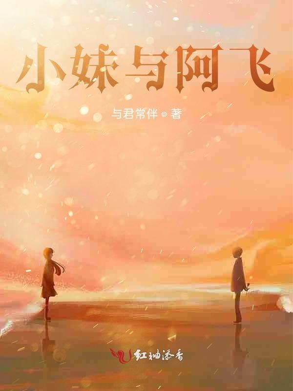 小妹与阿飞