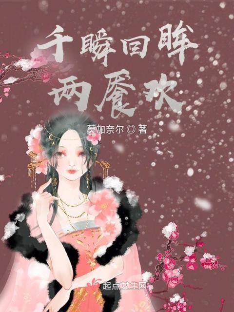 千瞬回眸两餍欢
