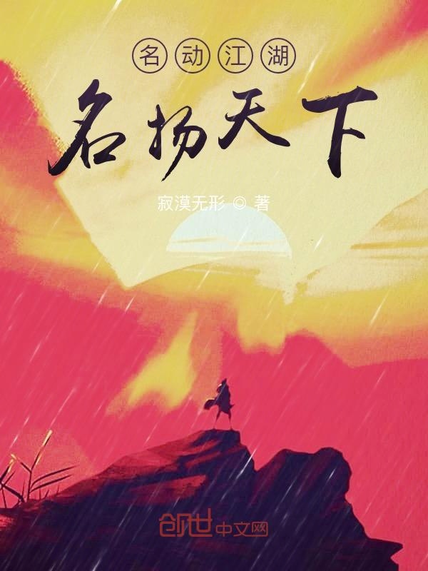 名动江湖：名扬天下