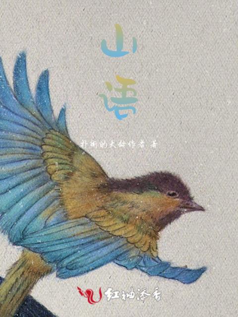 山语