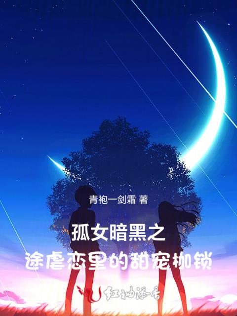 重生：孤儿少女的虐恋救赎
