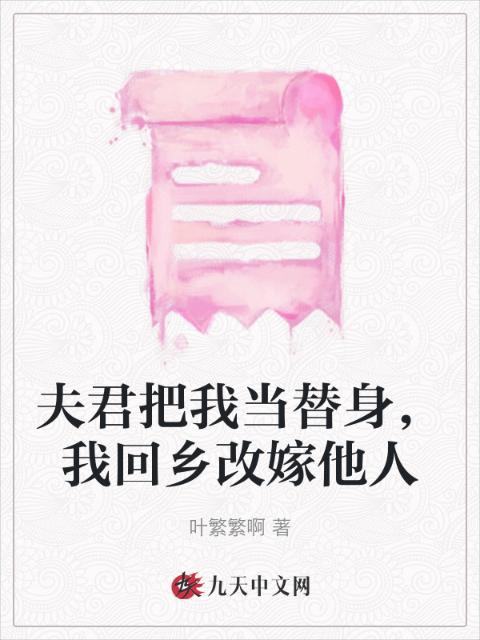 夫君把我当替身，我回乡改嫁他人