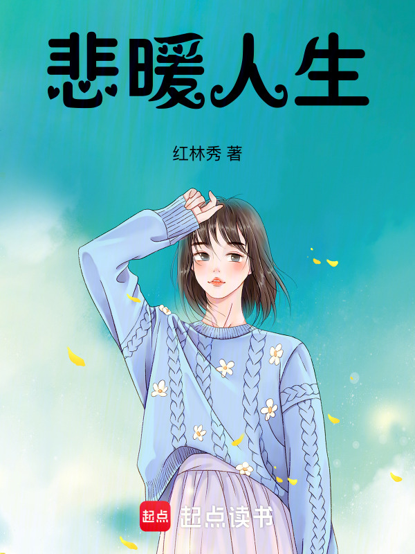 悲暖人生