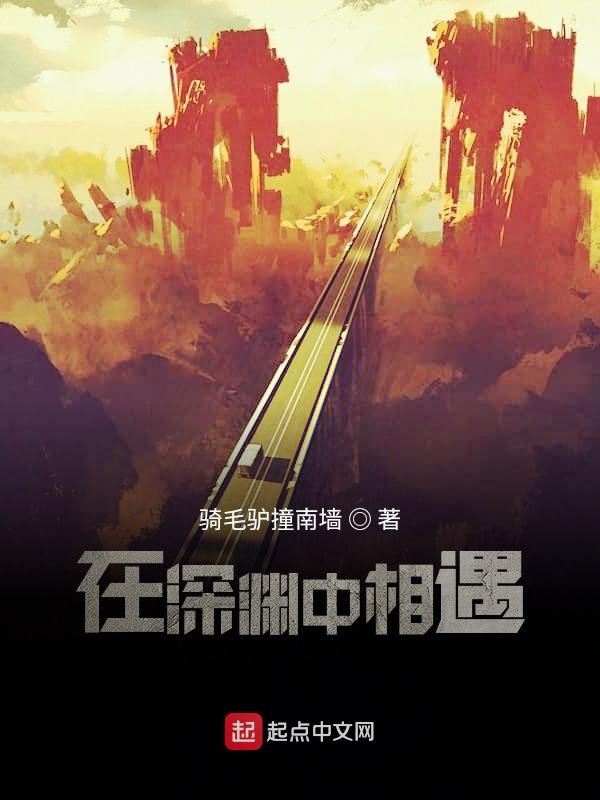 在深渊中相遇