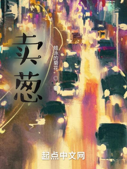 卖葱