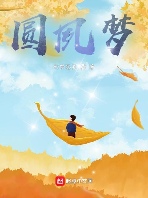 圆夙梦