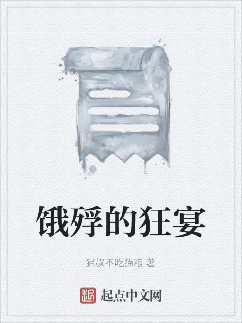 饿殍的狂宴