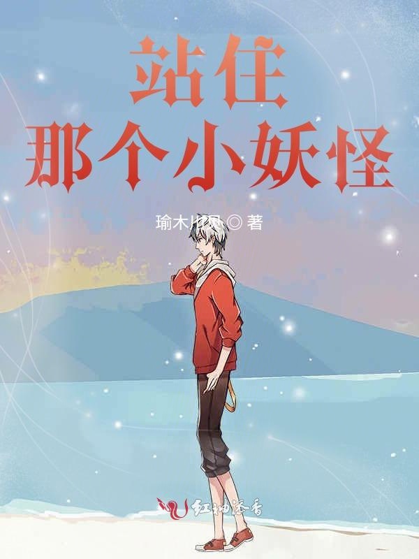 站住，那个小妖怪