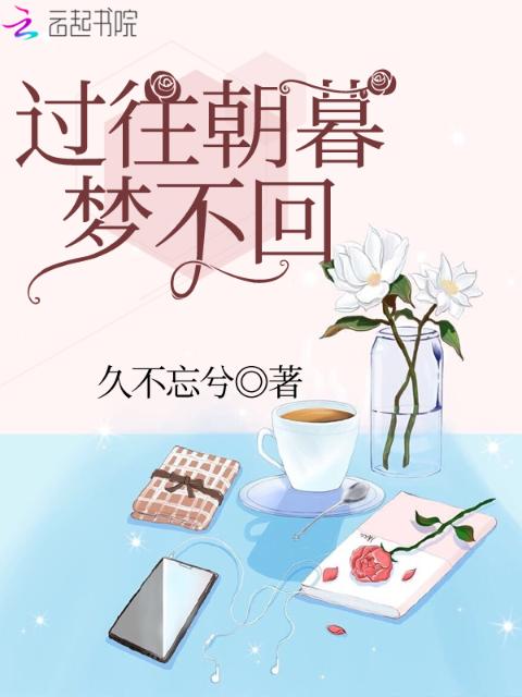 过往朝暮梦不回