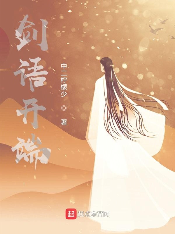 剑语开端