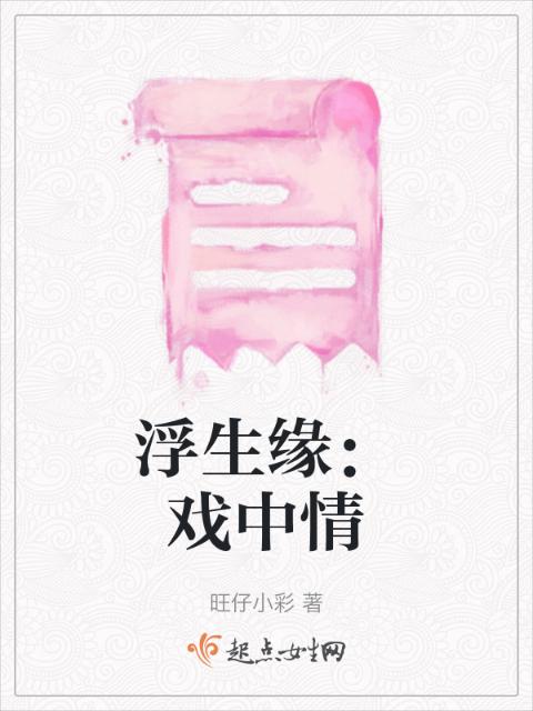浮生缘：戏中情