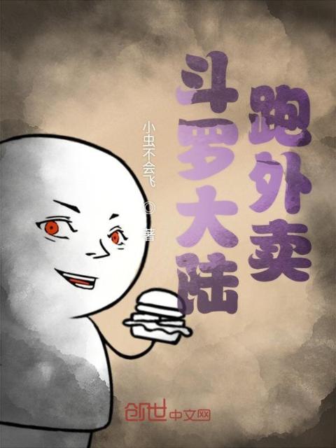 斗罗大陆跑外卖