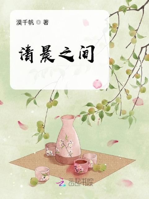 清晨之间