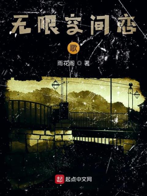 无限空间恋歌
