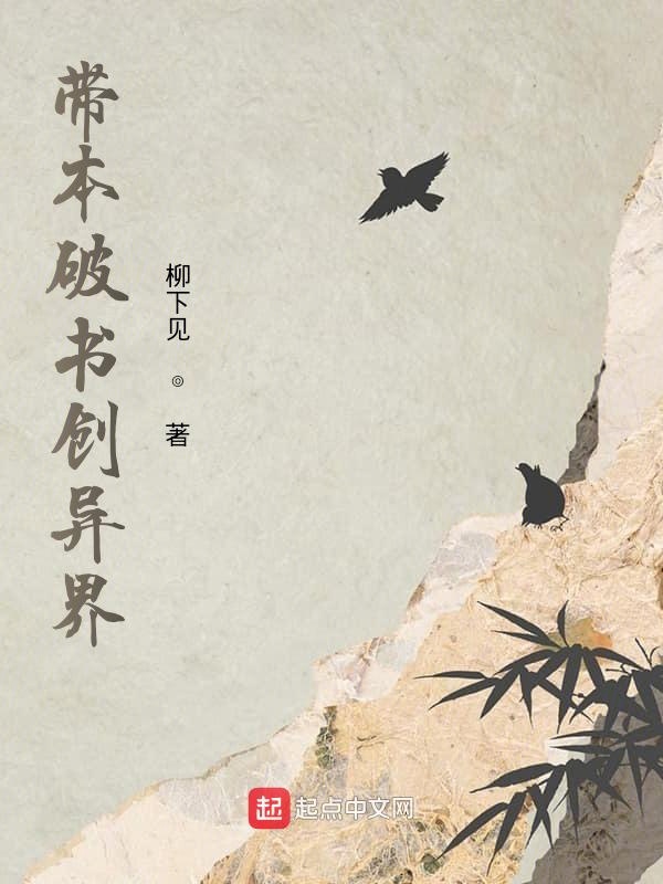 带本奇书创异界