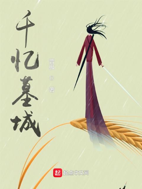 千忆墓城