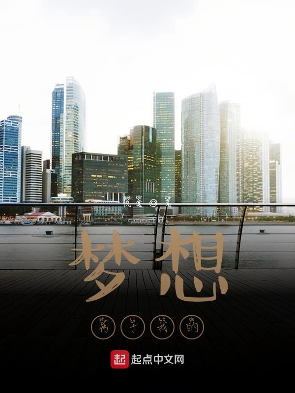 梦想，属于我的