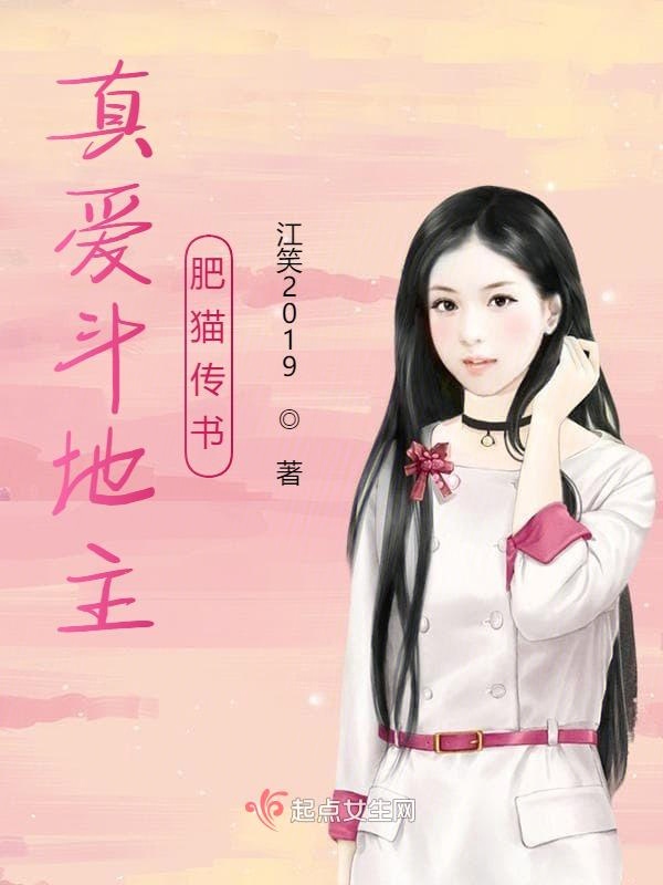 真爱：肥猫传书