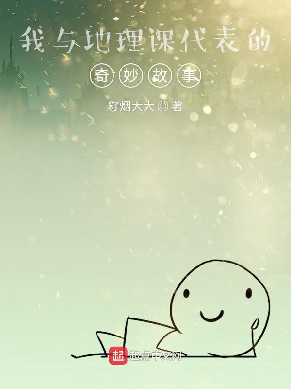 我与地理课代表的奇妙故事
