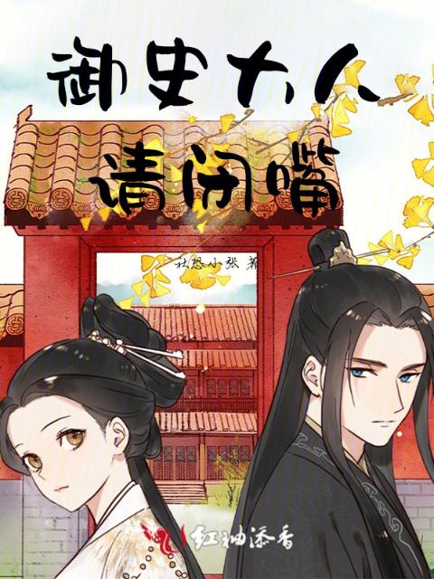 御史大人请闭嘴