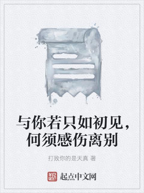 与你若只如初见，何须感伤离别