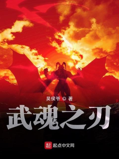 武魂之刃