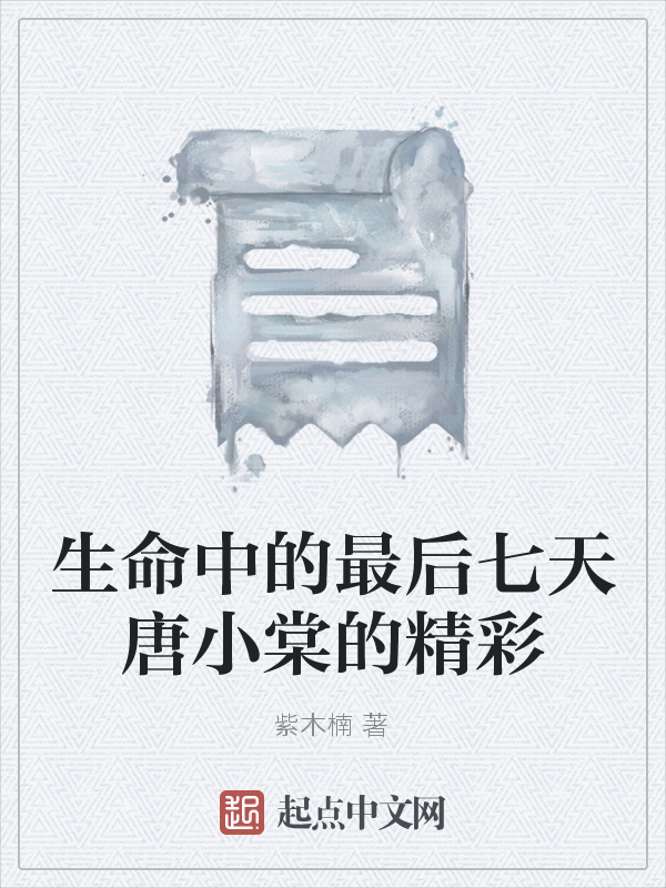 生命中的最后七天唐小棠的精彩