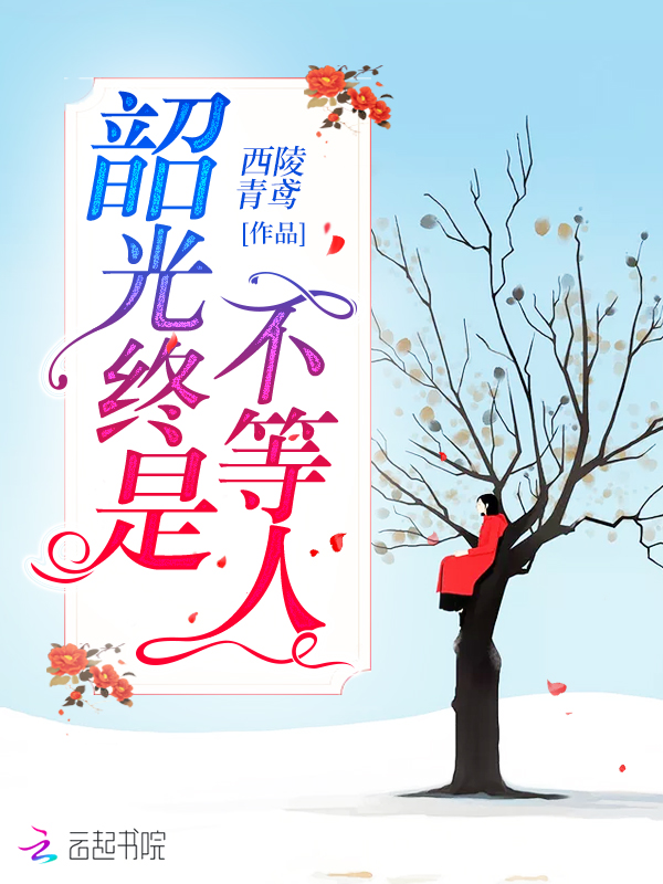 韶光终是不等人