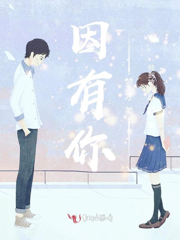 因有你，梦才美