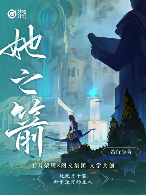 妙笔计划：她之箭