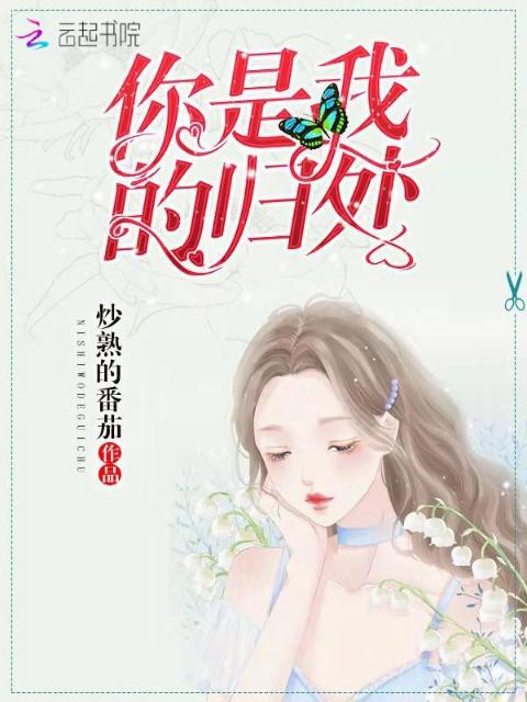 你是我的归处