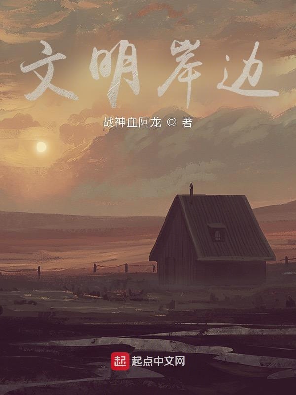文明岸边