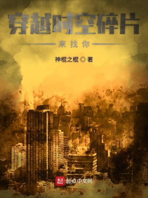 穿越时空碎片来找你