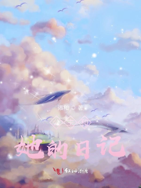 公主和她的日记