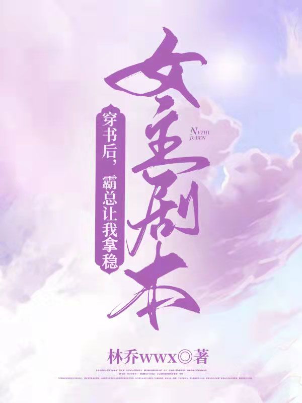 穿书后，霸总让我拿稳女主剧本