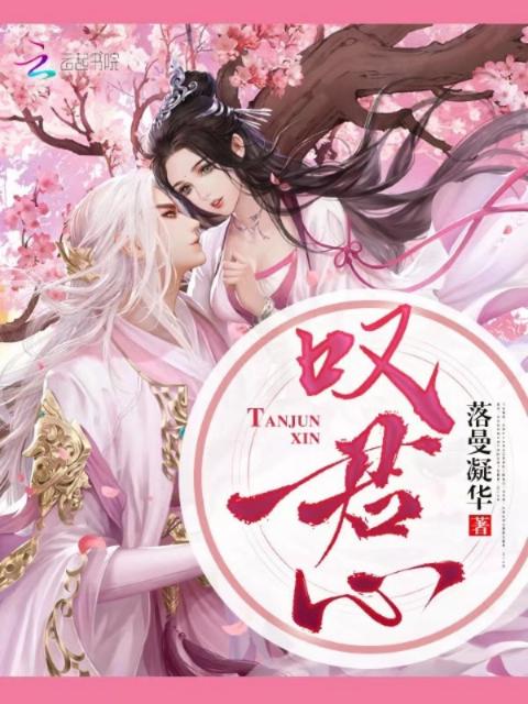 叹君心