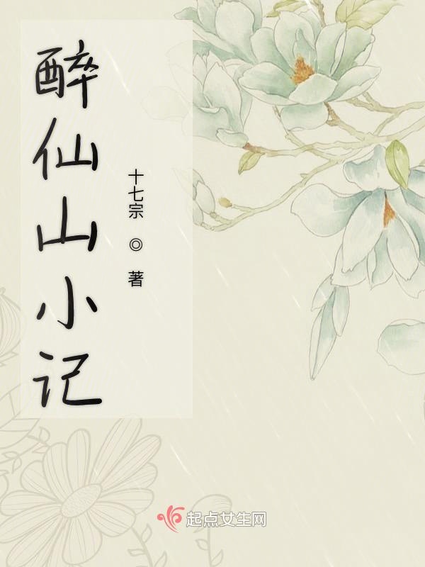 醉仙山小记