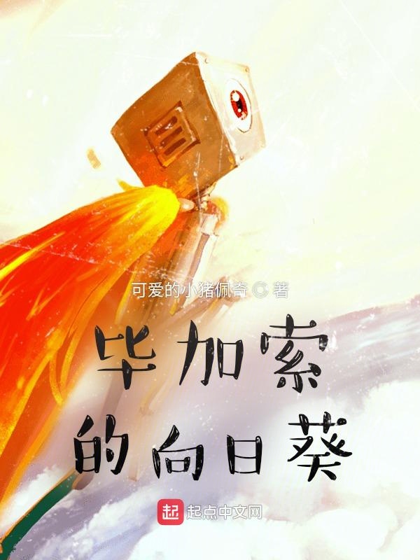 毕加索的向日葵