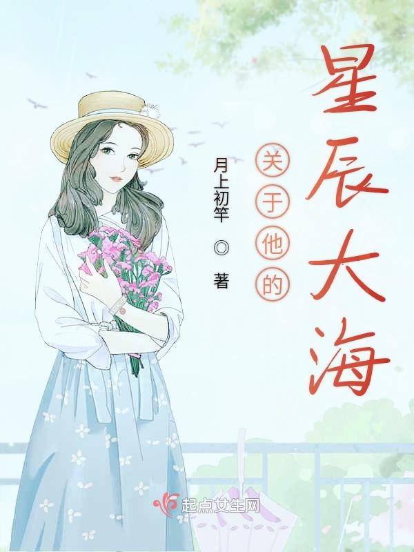 关于他的星辰大海