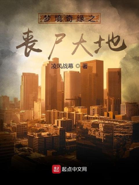 梦境奇缘之丧尸大地