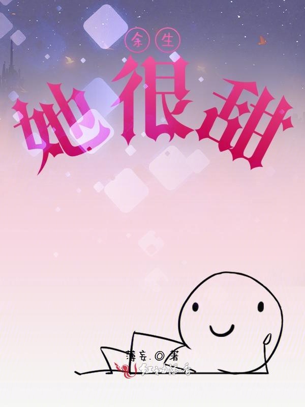 余生，她很甜