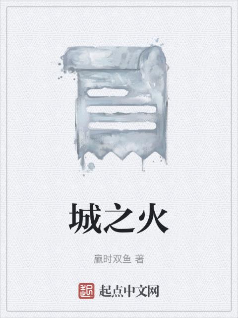 城之火