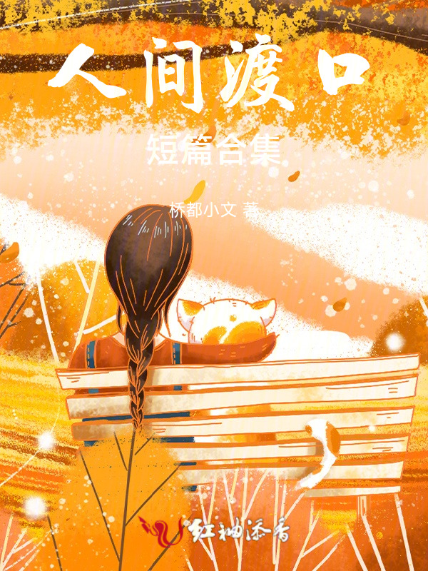 人间渡口，短篇合集
